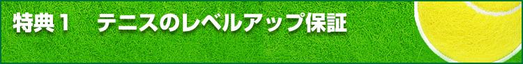 特典1 テニスのレベルアップ保証